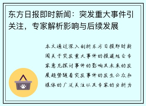 东方日报即时新闻：突发重大事件引关注，专家解析影响与后续发展