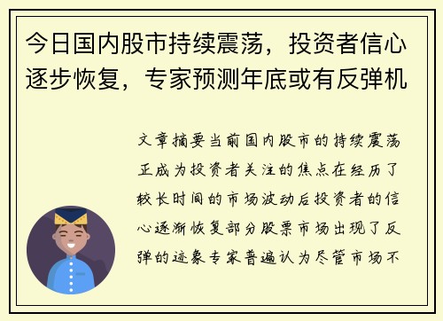 今日国内股市持续震荡，投资者信心逐步恢复，专家预测年底或有反弹机会