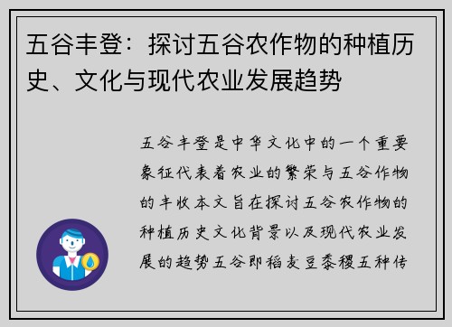 五谷丰登：探讨五谷农作物的种植历史、文化与现代农业发展趋势