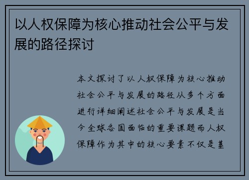 以人权保障为核心推动社会公平与发展的路径探讨