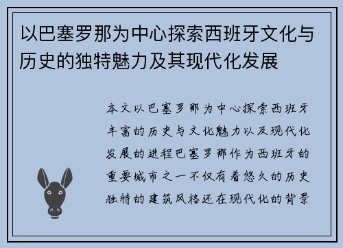 以巴塞罗那为中心探索西班牙文化与历史的独特魅力及其现代化发展