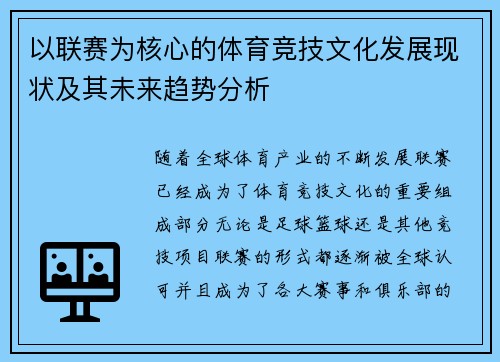 以联赛为核心的体育竞技文化发展现状及其未来趋势分析