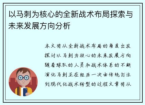 以马刺为核心的全新战术布局探索与未来发展方向分析