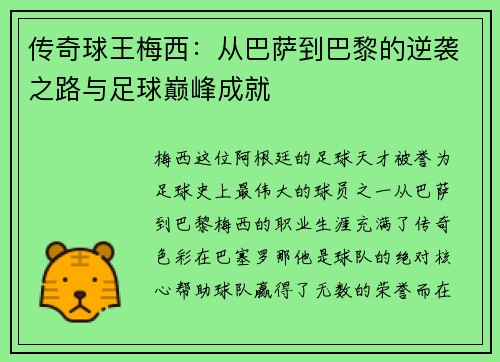 传奇球王梅西：从巴萨到巴黎的逆袭之路与足球巅峰成就