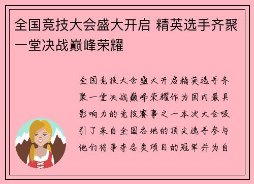 全国竞技大会盛大开启 精英选手齐聚一堂决战巅峰荣耀