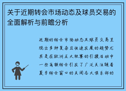 关于近期转会市场动态及球员交易的全面解析与前瞻分析