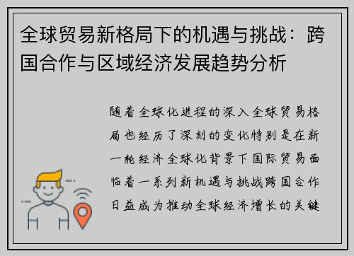 全球贸易新格局下的机遇与挑战：跨国合作与区域经济发展趋势分析