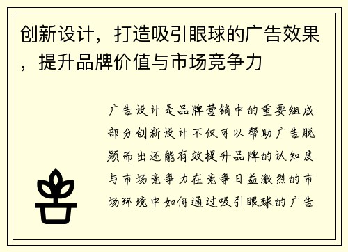 创新设计，打造吸引眼球的广告效果，提升品牌价值与市场竞争力