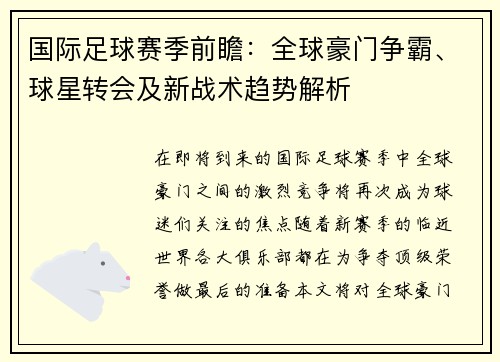 国际足球赛季前瞻：全球豪门争霸、球星转会及新战术趋势解析