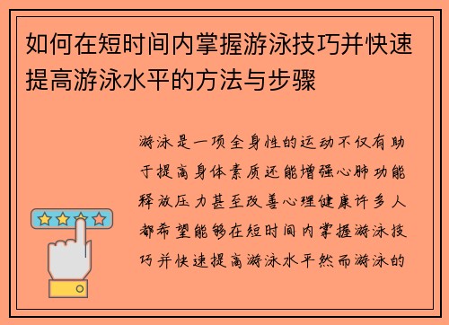如何在短时间内掌握游泳技巧并快速提高游泳水平的方法与步骤