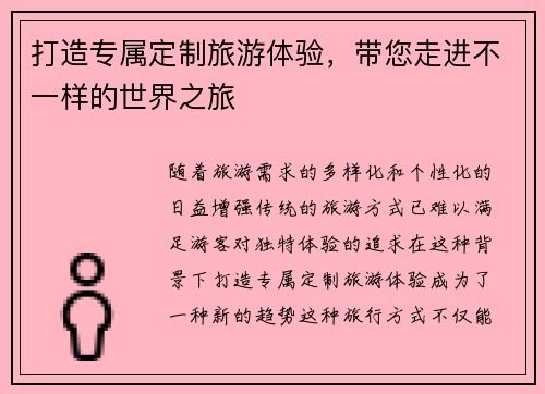 打造专属定制旅游体验，带您走进不一样的世界之旅