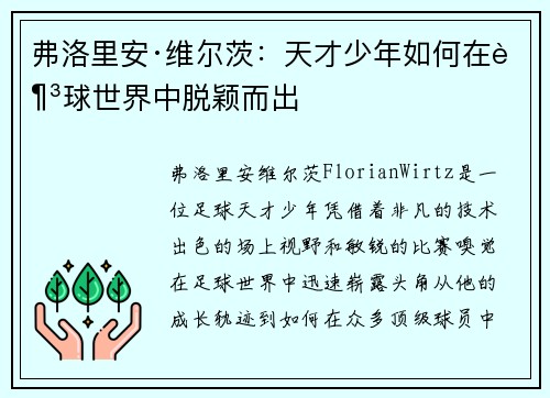 弗洛里安·维尔茨：天才少年如何在足球世界中脱颖而出