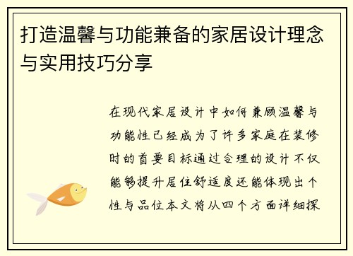 打造温馨与功能兼备的家居设计理念与实用技巧分享