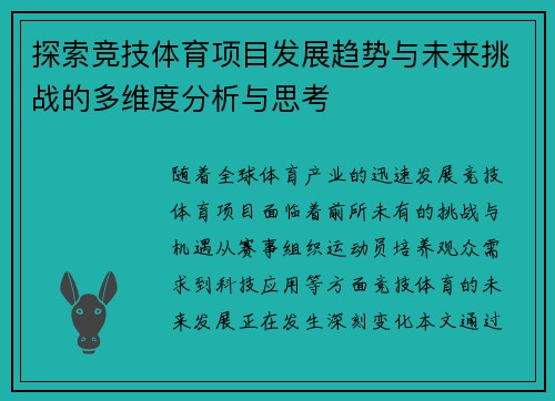 探索竞技体育项目发展趋势与未来挑战的多维度分析与思考
