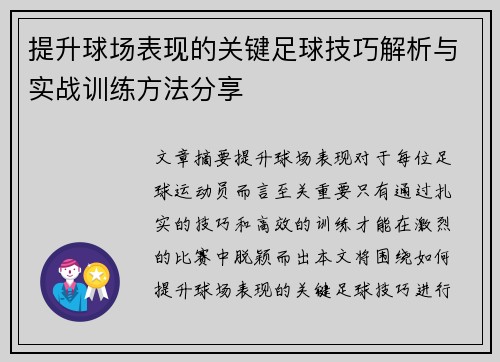 提升球场表现的关键足球技巧解析与实战训练方法分享