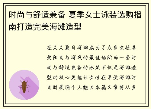 时尚与舒适兼备 夏季女士泳装选购指南打造完美海滩造型