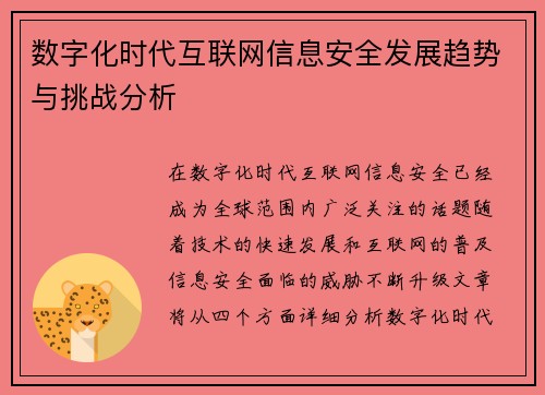 数字化时代互联网信息安全发展趋势与挑战分析