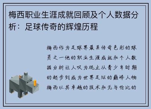 梅西职业生涯成就回顾及个人数据分析：足球传奇的辉煌历程
