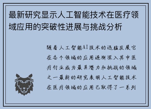 最新研究显示人工智能技术在医疗领域应用的突破性进展与挑战分析