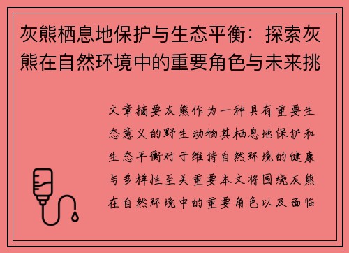 灰熊栖息地保护与生态平衡：探索灰熊在自然环境中的重要角色与未来挑战