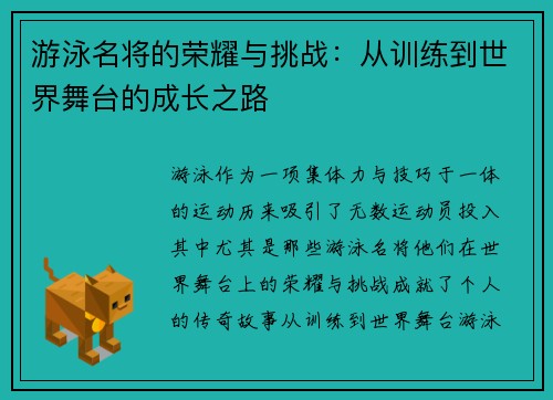 游泳名将的荣耀与挑战：从训练到世界舞台的成长之路