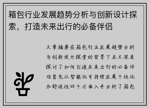 箱包行业发展趋势分析与创新设计探索，打造未来出行的必备伴侣