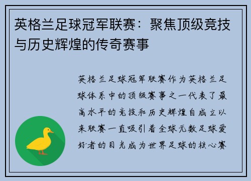 英格兰足球冠军联赛：聚焦顶级竞技与历史辉煌的传奇赛事