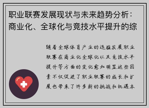 职业联赛发展现状与未来趋势分析：商业化、全球化与竞技水平提升的综合探讨