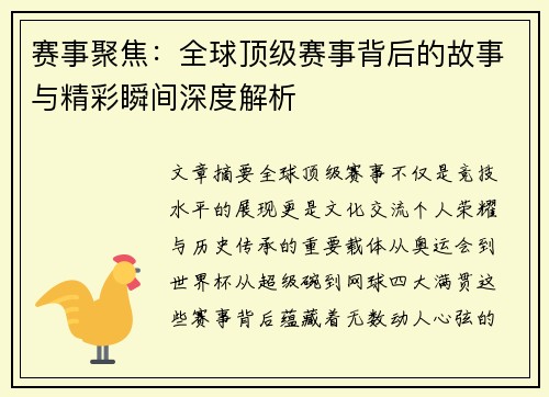 赛事聚焦：全球顶级赛事背后的故事与精彩瞬间深度解析