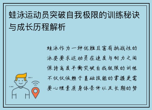 蛙泳运动员突破自我极限的训练秘诀与成长历程解析