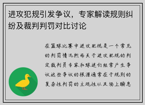 进攻犯规引发争议，专家解读规则纠纷及裁判判罚对比讨论