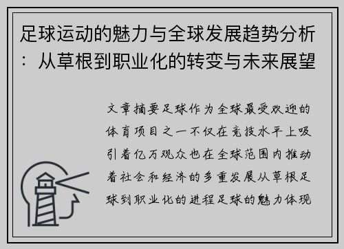 足球运动的魅力与全球发展趋势分析：从草根到职业化的转变与未来展望