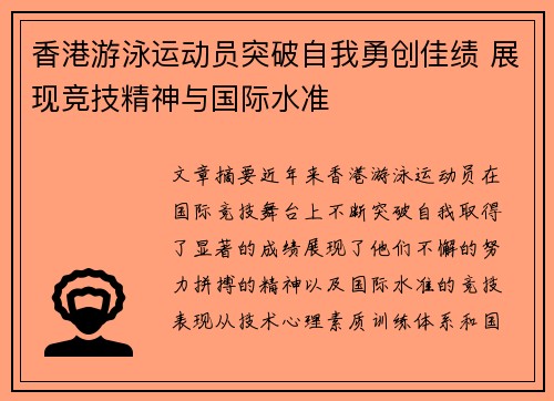 香港游泳运动员突破自我勇创佳绩 展现竞技精神与国际水准