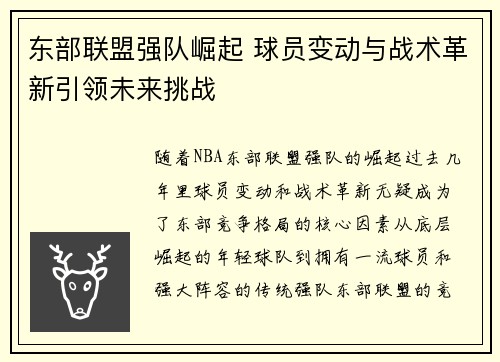 东部联盟强队崛起 球员变动与战术革新引领未来挑战
