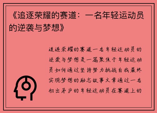 《追逐荣耀的赛道：一名年轻运动员的逆袭与梦想》