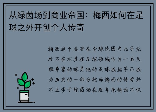 从绿茵场到商业帝国：梅西如何在足球之外开创个人传奇