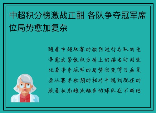中超积分榜激战正酣 各队争夺冠军席位局势愈加复杂