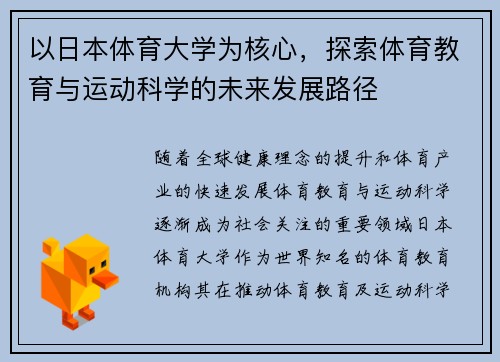 以日本体育大学为核心，探索体育教育与运动科学的未来发展路径