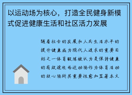 以运动场为核心，打造全民健身新模式促进健康生活和社区活力发展