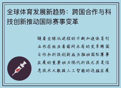 全球体育发展新趋势：跨国合作与科技创新推动国际赛事变革
