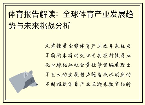 体育报告解读：全球体育产业发展趋势与未来挑战分析