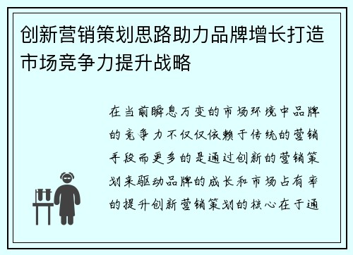 创新营销策划思路助力品牌增长打造市场竞争力提升战略