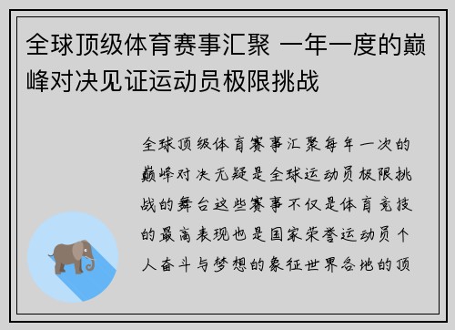全球顶级体育赛事汇聚 一年一度的巅峰对决见证运动员极限挑战