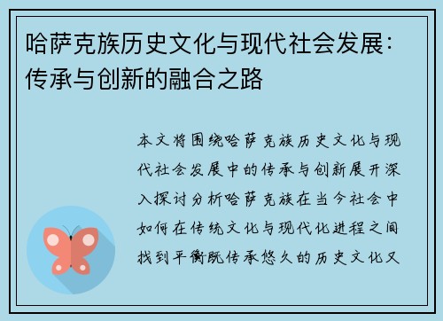 哈萨克族历史文化与现代社会发展：传承与创新的融合之路