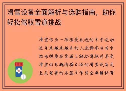 滑雪设备全面解析与选购指南，助你轻松驾驭雪道挑战