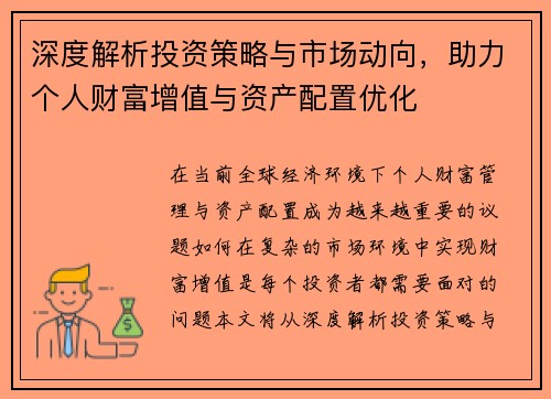 深度解析投资策略与市场动向，助力个人财富增值与资产配置优化