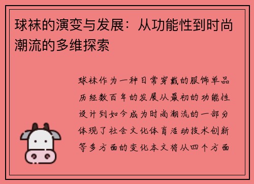球袜的演变与发展：从功能性到时尚潮流的多维探索