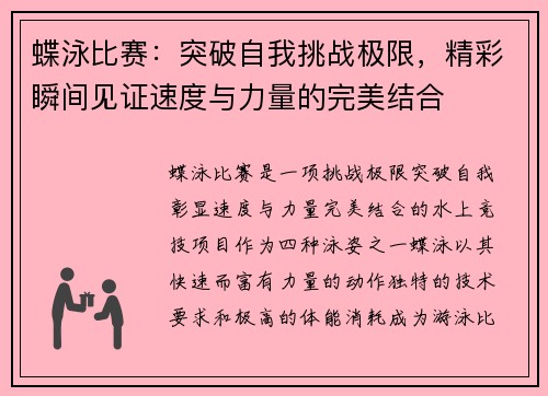 蝶泳比赛：突破自我挑战极限，精彩瞬间见证速度与力量的完美结合