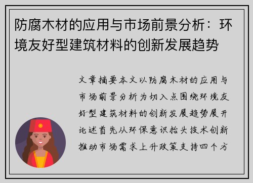防腐木材的应用与市场前景分析：环境友好型建筑材料的创新发展趋势