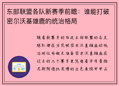 东部联盟各队新赛季前瞻：谁能打破密尔沃基雄鹿的统治格局